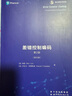 差錯控制編碼 第2版 香農信息科學(xué)經(jīng)典(英文版） 曬單實(shí)拍圖