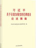 習(xí)近平關(guān)于全面加強(qiáng)黨的紀(jì)律建設(shè)論述摘編（普及本） 曬單實(shí)拍圖