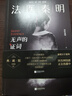 【正版速發(fā)】法醫(yī)秦明系列 全17冊正版套裝 法醫(yī)之書白卷燃燒的蜂鳥2尸語者玩偶守夜者遺忘者天譴無聲的證詞第十一根手指清道夫偷窺幸存者推理小說 無聲的證詞者守夜者電視劇原著書籍 磨鐵圖書籍正版 自選 法 曬單實(shí)拍圖
