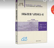 國際投資與跨國公司（21世紀經(jīng)濟管理新形態(tài)教材·國際經(jīng)濟與貿易系列） 曬單實(shí)拍圖