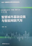 智慧城市基礎設施與智能網(wǎng)聯(lián)汽車(chē)[官方正版] 曬單實(shí)拍圖