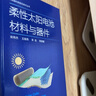 太陽能利用前沿技術叢書--柔性太陽電池材料與器件 曬單實拍圖