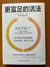 更富足的活法（白手起家成為億萬(wàn)富豪的金錢(qián)哲學(xué) ） 曬單實(shí)拍圖