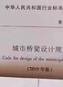2019年新修訂版 CJJ 11-2011 城市橋梁設(shè)計(jì)規(guī)范 建筑設(shè)計(jì)規(guī)范 曬單實(shí)拍圖