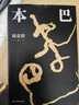 一個人的村莊 本巴 劉亮程散文集全集作品集 譯林出版社 本巴 曬單實拍圖