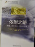 依附之路：傳播、資本主義、意識和加拿大 傳播政治經(jīng)濟學(xué)開(kāi)創(chuàng  )者達拉斯.W.斯邁思集大成之作 北美傳播政治經(jīng)濟學(xué)派扛鼎作品 曬單實(shí)拍圖