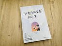 我要閃閃發(fā)亮的人生（韓國暢銷十余萬冊，已制成圖書迷你劇。小時候以為長大之后我們都會成為閃閃發(fā)光的人，那么理所當然地認為著。） 曬單實拍圖