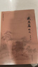 感應篇略說(shuō) 鐘茂森著(zhù) 中華經(jīng)典研習叢書(shū) 解讀太上感應篇 道教傳統文化書(shū)籍 曬單實(shí)拍圖