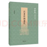 呂思勉歷史全集15冊(cè) 呂著中國(guó)通史/中國(guó)通史/先秦史/秦漢史/三國(guó)史話/兩晉南北朝史/隋唐五代史/中國(guó)近代史 曬單實(shí)拍圖