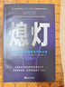 熄燈：傲慢、妄想和通用電氣的沒落 （入選中國出版?zhèn)髅缴虉?022年度影響力圖書·財經(jīng)類） 曬單實(shí)拍圖
