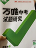 2025四川歷史萬唯中考試題研究初三總復習一輪二輪資料全套七八九年級初三歷史真題模擬題訓練歷年中考試卷輔導資料萬維教育旗艦店 曬單實拍圖