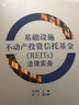 基礎設施不動(dòng)產(chǎn)投資信托基金（REITs）法律實(shí)務(wù) 曬單實(shí)拍圖