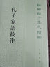 孔子家語(yǔ)校注（新編諸子集成續(xù)編·平裝繁體豎排） 曬單實(shí)拍圖