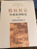 股權轉讓仲裁案例精選（上下） 曬單實(shí)拍圖