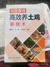 彩色圖說高效養(yǎng)土雞新技術(shù)（全彩圖解、知名專家、暢銷書） 曬單實拍圖
