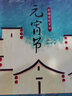 中國傳統(tǒng)節(jié)日繪本：元宵節(jié)（精裝全彩繪本） 曬單實拍圖
