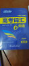 快捷英语高考词汇6六周通 配音频5000词分频记忆快速高效 赠口袋书《高考词汇、短语与句型记忆手册》 实拍图