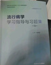 流行病學(xué)學(xué)習(xí)指導(dǎo)與習(xí)題集（第3版/本科預(yù)防配教） 曬單實(shí)拍圖