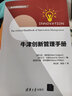 牛津創(chuàng)新管理手冊(cè)/清華創(chuàng)新經(jīng)典叢書(shū) 曬單實(shí)拍圖