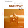 臨床作業(yè)療法學(xué)(第2版高等醫學(xué)院?？祻椭委煂W(xué)專(zhuān)業(yè)教材) 曬單實(shí)拍圖