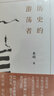 包郵 歷史的游蕩者+翦商(殷周之變與華夏新生)【套裝2冊、單本可選】李碩中國史 許宏作序 十八屆文津獎推薦圖書(shū) 羅新薦 從這本書(shū)開(kāi)啟中國史的閱讀 華夏文明的萌生與轉型 北京貝貝特新華書(shū)店正版 歷史的游 曬單實(shí)拍圖