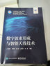 數(shù)字波束形成與智能天線技術(shù)(新工科電子科學(xué)與工程類專業(yè)一流精品教材通信工程國家級一流本科專業(yè)教材) 曬單實拍圖