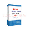 【官方旗艦+正版直營(yíng)】2025年上海市高中英語(yǔ)考綱詞匯 上海市高考英語(yǔ)詞匯用法手冊 用法手冊+配套綜合練習+便攜版 高考高中英語(yǔ)詞匯辨析 上海譯文出版社 用法手冊+配套綜合練習+便攜版【全家桶】 含掃 曬單實(shí)拍圖