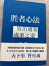 【京東配送正版】勝者心法：資治通鑒成事之道 京東專享贈品門掛和“開竅十條”卡片金線 成事 有本事 馮唐成事心法 無所畏 春風(fēng)十里不如你 活著活著就老了 馮唐散文集管理學(xué)結(jié)構(gòu)化思維表達(dá)商業(yè)實操書籍 正版 曬單實拍圖