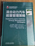 混合動(dòng)力汽車(chē)能量管理策略 曬單實(shí)拍圖
