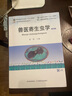 新版現(xiàn)貨  定價(jià)89.5元 獸醫(yī)寄生蟲(chóng)學(xué) 第四版 29053 普通高等教育農(nóng)業(yè)農(nóng)村部“十三五”規(guī)劃教材 全國(guó)高等農(nóng)林院?！笆濉币?guī)劃教材 索勛 曬單實(shí)拍圖