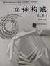 立體構成 第二版（普通高等教育設計類(lèi)專(zhuān)業(yè)“三大構成”系列教材） 曬單實(shí)拍圖