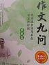 作文九問 跟特級教師蔣軍晶學(xué)寫作妙招（實戰(zhàn)篇）(優(yōu)樞學(xué)堂出品) 曬單實拍圖