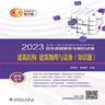 一級注冊建筑師2023教材輔導 歷年真題解析與模擬試卷 建筑結構 建筑物理與設備（知識題） 曬單實(shí)拍圖