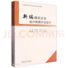 新編煤炭企業(yè)會(huì )計核算辦法設計 曬單實(shí)拍圖