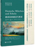 德語(yǔ)經(jīng)典名著(zhù)百日閱讀計劃·德語(yǔ)經(jīng)典童話(huà)與寓言 曬單實(shí)拍圖
