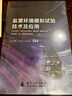鹽霧環(huán)境模擬試驗技術(shù)及應用 曬單實(shí)拍圖