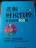 老板財(cái)稅管控 : 財(cái)務(wù)管理100問 曬單實(shí)拍圖