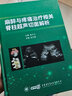 麻醉與疼痛治療相關(guān)脊柱超聲切面解析 中華醫學(xué)電子音像出版社 崔旭蕾 編 新華正版書(shū)籍包郵 圖書(shū) 曬單實(shí)拍圖