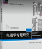 電磁學(xué)專(zhuān)題研究 陳秉乾 物理教材基礎課系列 理科天文學(xué) 大學(xué)物理電磁學(xué)教學(xué)參考書(shū) 光和電磁作用 磁流體力學(xué) 北京大學(xué)旗艦店正版 曬單實(shí)拍圖