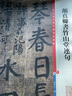 彩色放大本中國著名碑帖·顏真卿書竹山堂連句 曬單實(shí)拍圖
