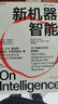新機(jī)器智能 比爾 蓋茨盛贊作者 CHANGPT時(shí)代 挖掘人類智能復(fù)雜表象背后的簡(jiǎn)單機(jī)制 人工智能 未來科技 湛廬圖書 圖書 曬單實(shí)拍圖