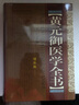 黃元御醫學(xué)全書(shū)(增補版) 山西科學(xué)技術(shù)出版社 (清)黃元御 撰 著(zhù) 書(shū)籍 曬單實(shí)拍圖