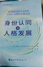 身份認同與人格發(fā)展   埃里克森經(jīng)典書(shū)系   （美）愛(ài)利克·埃里克森 著(zhù)  世圖心理 世界圖書(shū) 曬單實(shí)拍圖