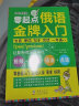 俄语入门自学教材书单词词汇语法零起点俄语金牌入门-俄语初级入门自学教材 走遍俄罗斯自学俄语发音入门教材俄语发音语法 实拍图