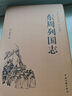 東周列國志（精裝典藏版） 曬單實(shí)拍圖