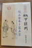 四庫存目納甲匯刊（二） 校正全本卜筮正宗 曬單實拍圖