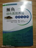 鱖魚綠色高效養(yǎng)殖技術(shù)與實例 中國農(nóng)業(yè)出版社 梁旭方,劉立維 編 書籍 圖書 曬單實拍圖