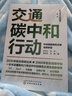碳中和行動(dòng)指南--交通碳中和行動(dòng)：科技賦能綠色交通低碳轉(zhuǎn)型 曬單實(shí)拍圖