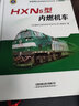 HXN5型內(nèi)燃機(jī)車/和諧型交流傳動機(jī)車技術(shù)叢書 曬單實(shí)拍圖
