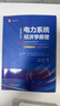 電力系統經(jīng)濟學(xué)原理 原書(shū)第2版 丹尼爾 吉爾尚 教材 9787111729648 機械工業(yè)出版社 曬單實(shí)拍圖